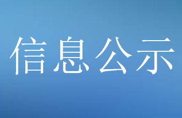 《貴港市春晨礦業(yè)有限責(zé)任公司曾租賃的地塊土壤污染狀況初步調(diào)查報告》主要內(nèi)容公示