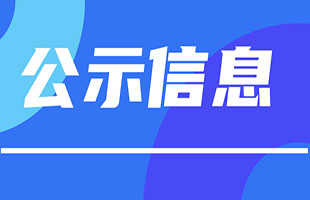 柳州化學(xué)工業(yè)集團(tuán)有限公司地塊土壤污染狀況初步調(diào)查報(bào)告公示信息