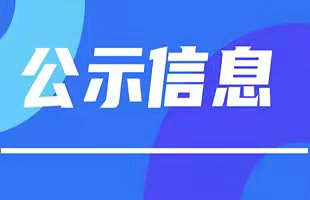 北京市昌平區(qū)沙河鎮(zhèn)豆各莊村集體土地租賃住房項(xiàng)目 CP01-0701-0001、0002、0003和0004地塊土壤污染狀況調(diào)查 報(bào)告公示信息